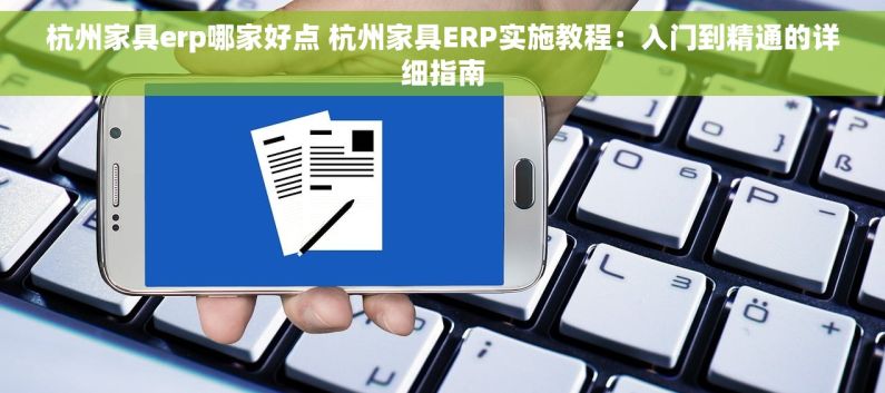 杭州家具erp哪家好点 杭州家具ERP实施教程：入门到精通的详细指南