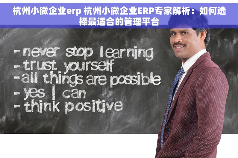 杭州小微企业erp 杭州小微企业ERP专家解析：如何选择最适合的管理平台