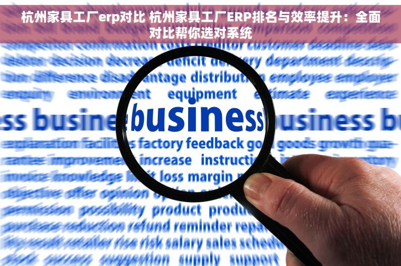 杭州家具工厂erp对比 杭州家具工厂ERP排名与效率提升：全面对比帮你选对系统