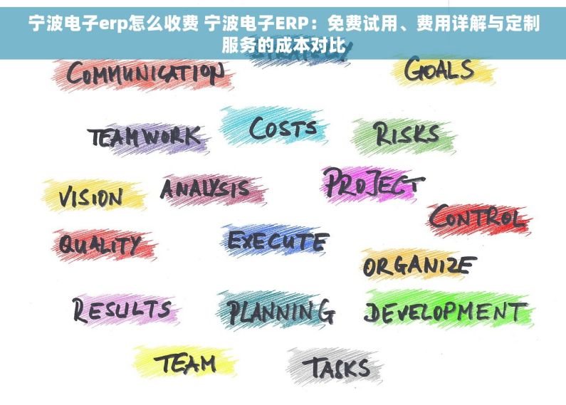 宁波电子erp怎么收费 宁波电子ERP：免费试用、费用详解与定制服务的成本对比
