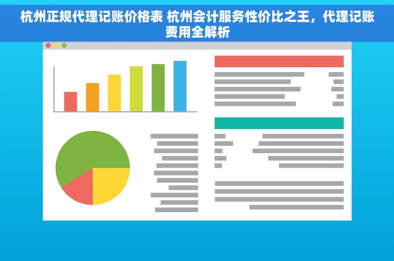 杭州正规代理记账价格表 杭州会计服务性价比之王，代理记账费用全解析