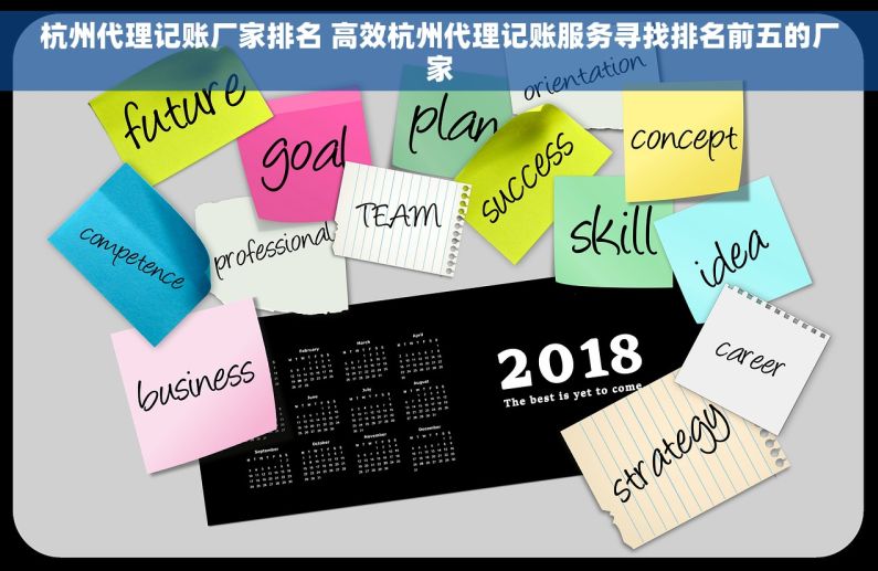 杭州代理记账厂家排名 高效杭州代理记账服务寻找排名前五的厂家