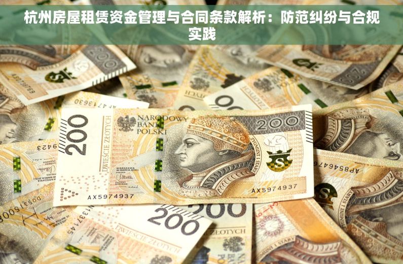 杭州房屋租赁资金管理与合同条款解析：防范纠纷与合规实践