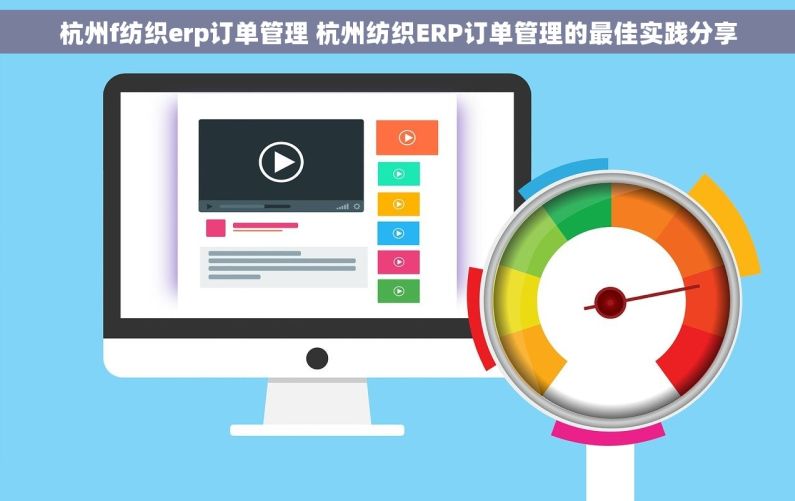 杭州f纺织erp订单管理 杭州纺织ERP订单管理的最佳实践分享