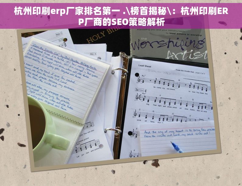 杭州印刷erp厂家排名第一 .\榜首揭秘\：杭州印刷ERP厂商的SEO策略解析