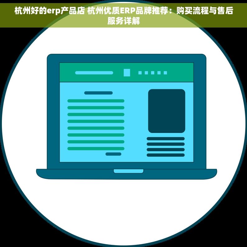杭州好的erp产品店 杭州优质ERP品牌推荐：购买流程与售后服务详解