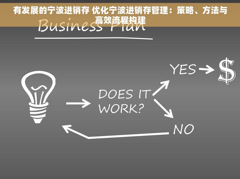 有发展的宁波进销存 优化宁波进销存管理：策略、方法与高效流程构建