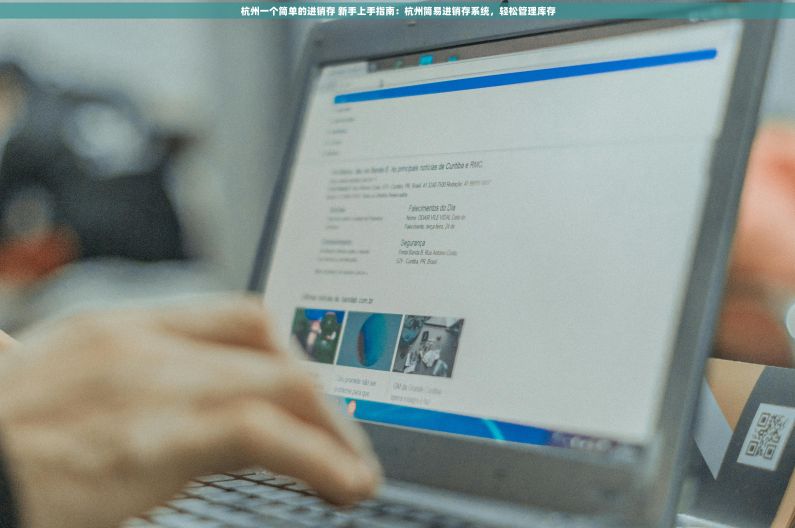 杭州一个简单的进销存 新手上手指南：杭州简易进销存系统，轻松管理库存
