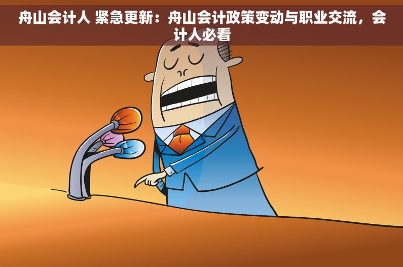 舟山会计人 紧急更新：舟山会计政策变动与职业交流，会计人必看
