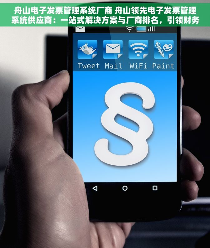 舟山电子发票管理系统厂商 舟山领先电子发票管理系统供应商：一站式解决方案与厂商排名，引领财务管理新风尚