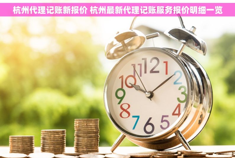 杭州代理记账新报价 杭州最新代理记账服务报价明细一览
