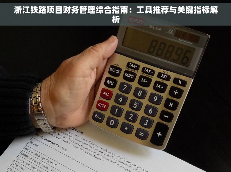 浙江铁路项目财务管理综合指南：工具推荐与关键指标解析