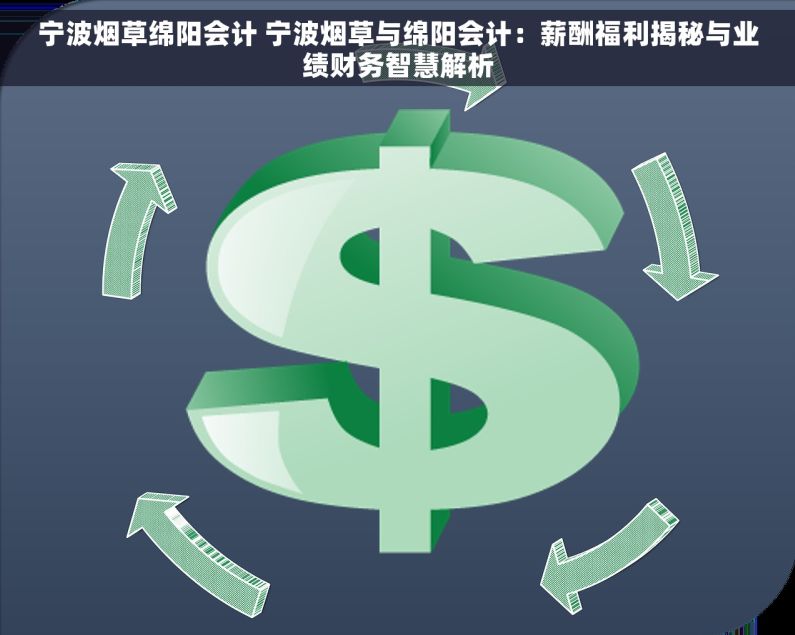 宁波烟草绵阳会计 宁波烟草与绵阳会计：薪酬福利揭秘与业绩财务智慧解析