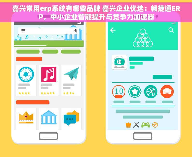 嘉兴常用erp系统有哪些品牌 嘉兴企业优选：畅捷通ERP，中小企业智能提升与竞争力加速器