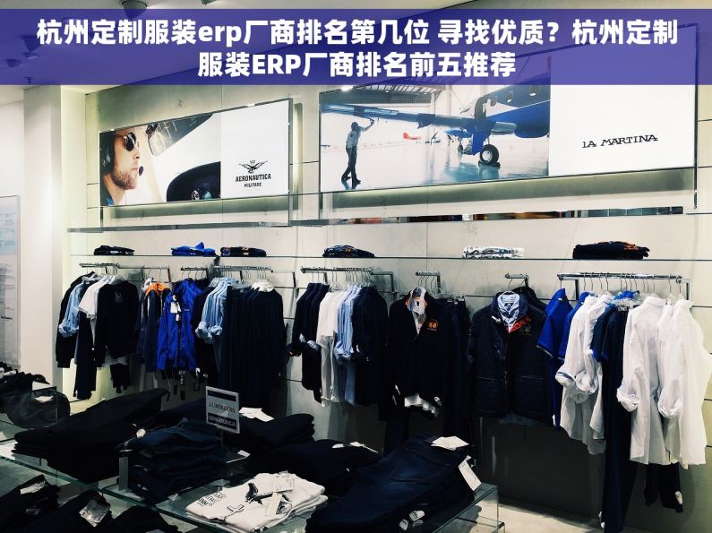 杭州定制服装erp厂商排名第几位 寻找优质？杭州定制服装ERP厂商排名前五推荐