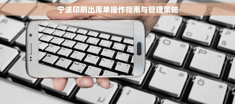宁波印刷出库单操作指南与管理策略