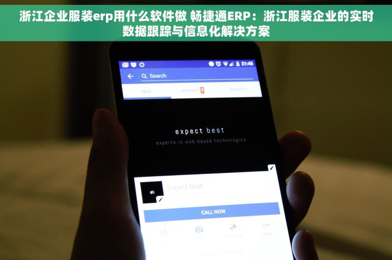浙江企业服装erp用什么软件做 畅捷通ERP：浙江服装企业的实时数据跟踪与信息化解决方案