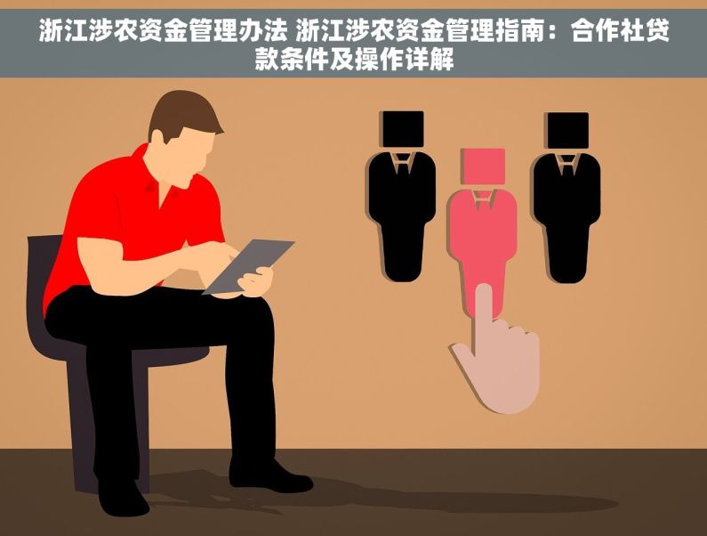 浙江涉农资金管理办法 浙江涉农资金管理指南：合作社贷款条件及操作详解