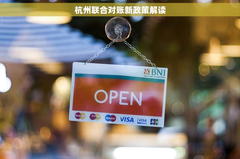 杭州联合对账新政策解读