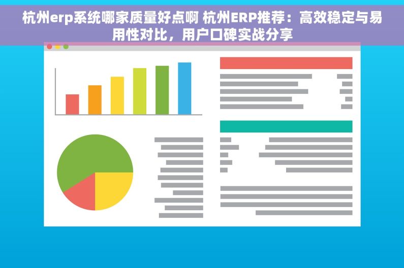 杭州erp系统哪家质量好点啊 杭州ERP推荐：高效稳定与易用性对比，用户口碑实战分享