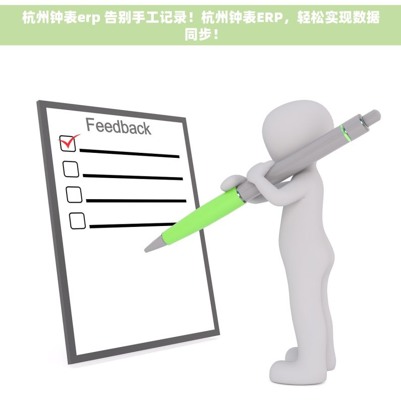 杭州钟表erp 告别手工记录！杭州钟表ERP，轻松实现数据同步！