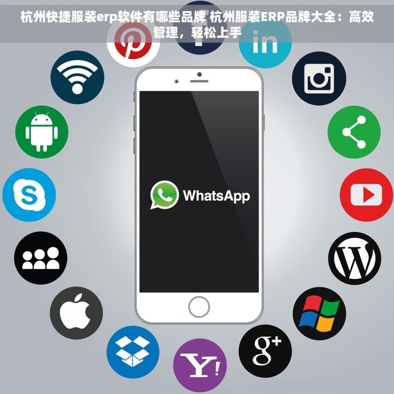 杭州快捷服装erp软件有哪些品牌 杭州服装ERP品牌大全：高效管理，轻松上手