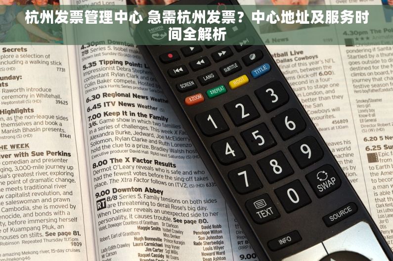 杭州发票管理中心 急需杭州发票？中心地址及服务时间全解析