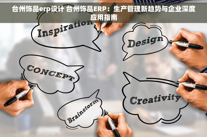 台州饰品erp设计 台州饰品ERP：生产管理新趋势与企业深度应用指南