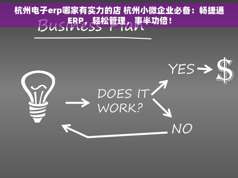 杭州电子erp哪家有实力的店 杭州小微企业必备：畅捷通ERP，轻松管理，事半功倍！