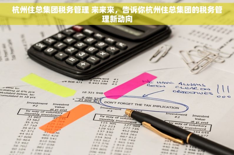 杭州住总集团税务管理 来来来，告诉你杭州住总集团的税务管理新动向