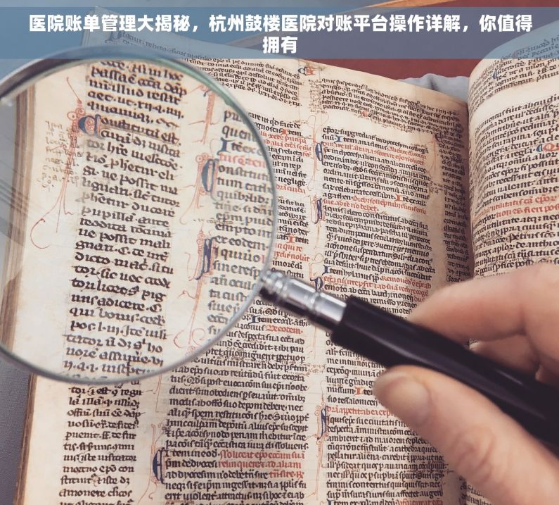 医院账单管理大揭秘，杭州鼓楼医院对账平台操作详解，你值得拥有