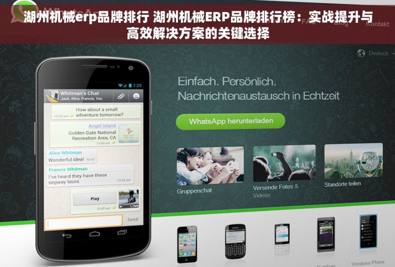 湖州机械erp品牌排行 湖州机械ERP品牌排行榜：实战提升与高效解决方案的关键选择