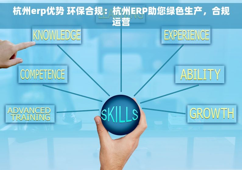 杭州erp优势 环保合规：杭州ERP助您绿色生产，合规运营
