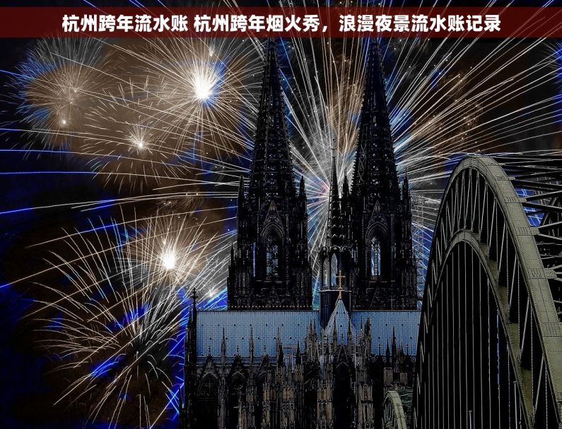 杭州跨年流水账 杭州跨年烟火秀，浪漫夜景流水账记录