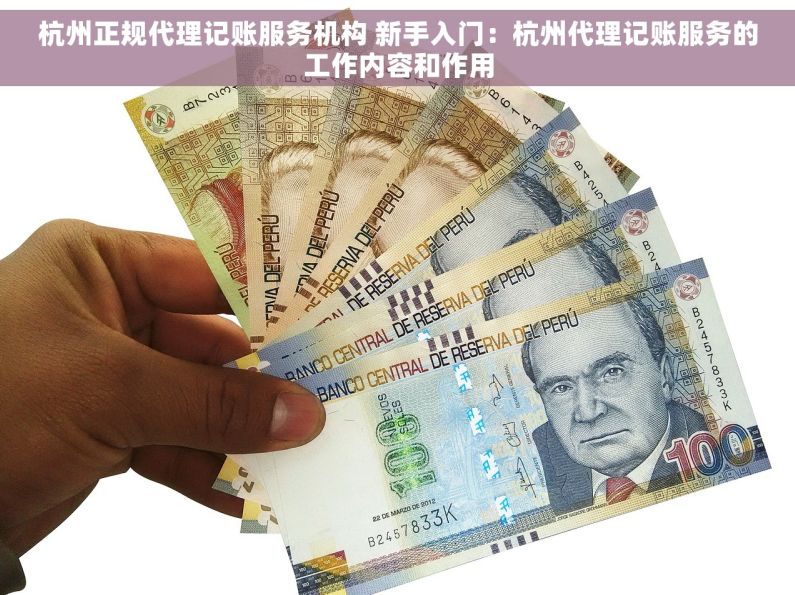 杭州正规代理记账服务机构 新手入门：杭州代理记账服务的工作内容和作用