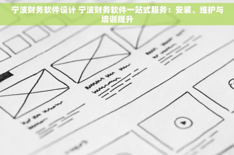 宁波财务软件设计 宁波财务软件一站式服务：安装、维护与培训提升