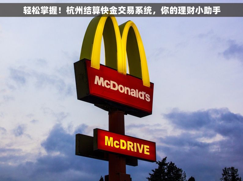 轻松掌握！杭州结算快金交易系统，你的理财小助手