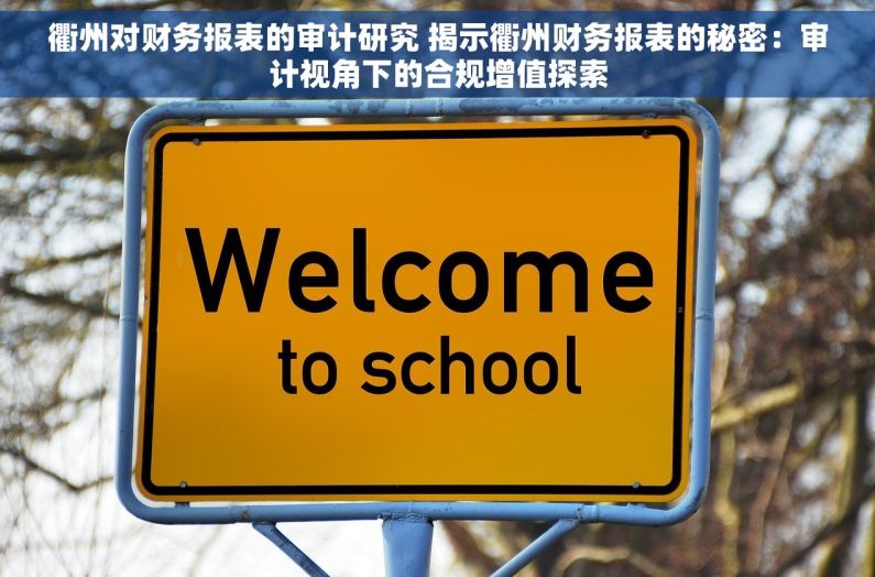 衢州对财务报表的审计研究 揭示衢州财务报表的秘密：审计视角下的合规增值探索