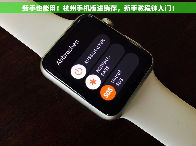 新手也能用！杭州手机版进销存，新手教程钟入门！