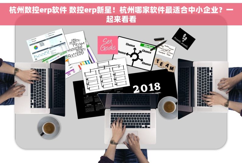 杭州数控erp软件 数控erp新星！杭州哪家软件最适合中小企业？一起来看看
