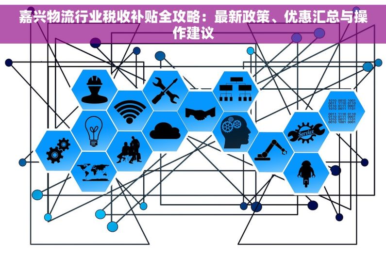 嘉兴物流行业税收补贴全攻略：最新政策、优惠汇总与操作建议