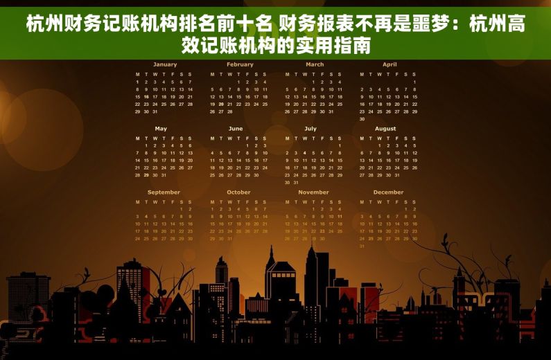 杭州财务记账机构排名前十名 财务报表不再是噩梦：杭州高效记账机构的实用指南