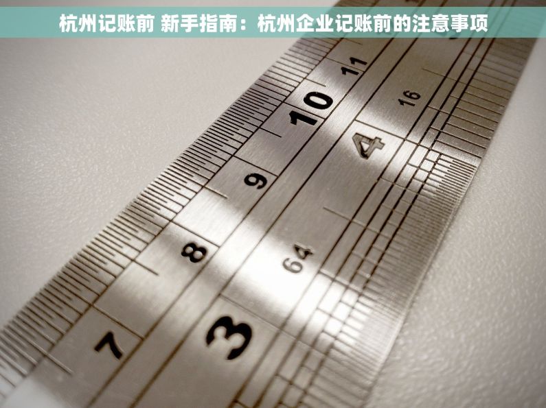 杭州记账前 新手指南：杭州企业记账前的注意事项
