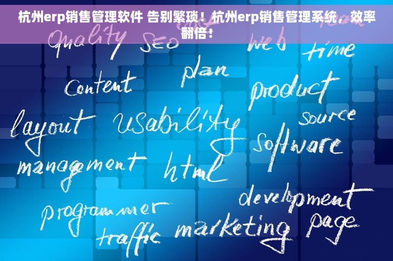 杭州erp销售管理软件 告别繁琐！杭州erp销售管理系统，效率翻倍！