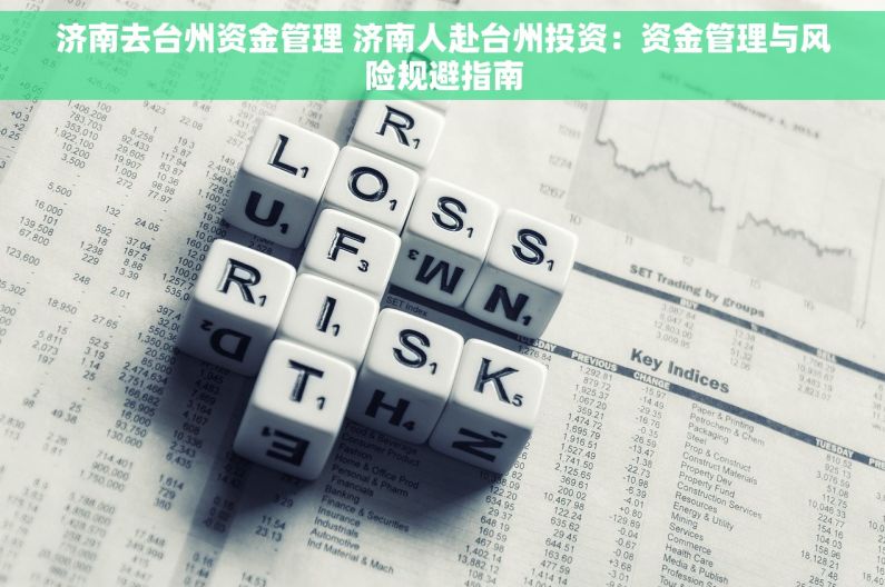 济南去台州资金管理 济南人赴台州投资：资金管理与风险规避指南