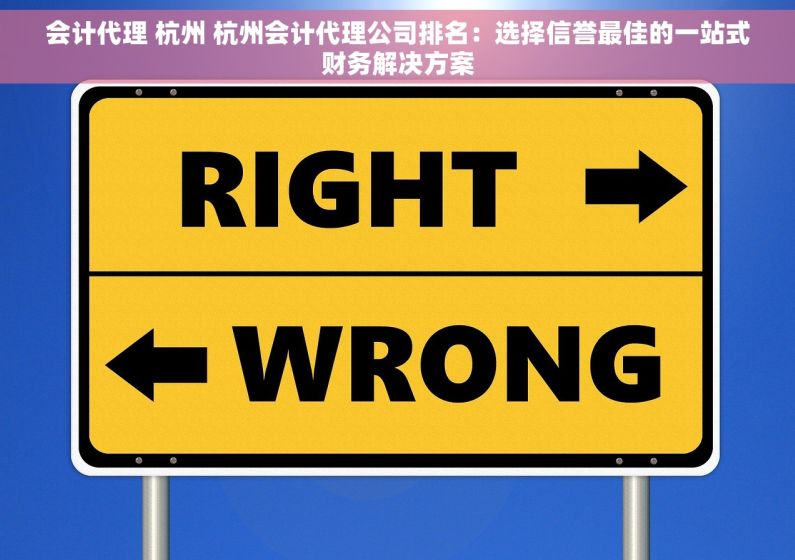 会计代理 杭州 杭州会计代理公司排名：选择信誉最佳的一站式财务解决方案