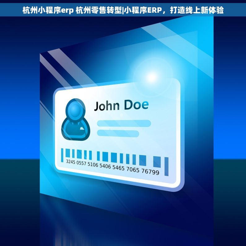 杭州小程序erp 杭州零售转型|小程序ERP，打造线上新体验