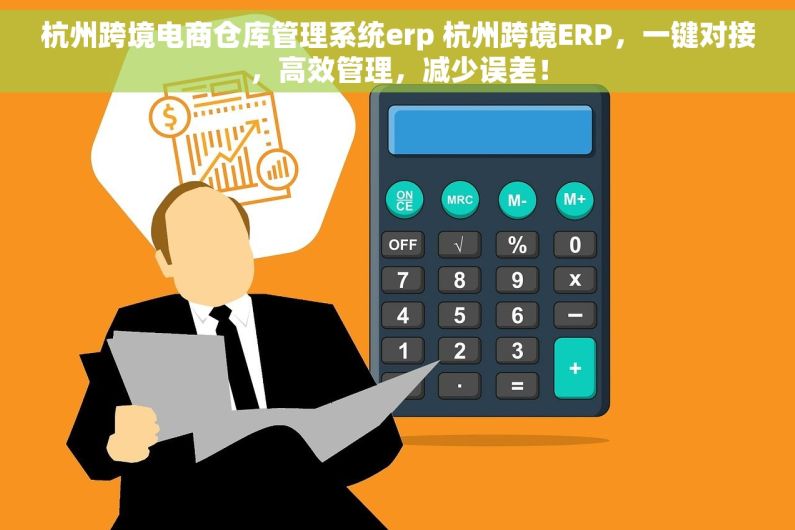 杭州跨境电商仓库管理系统erp 杭州跨境ERP，一键对接，高效管理，减少误差！