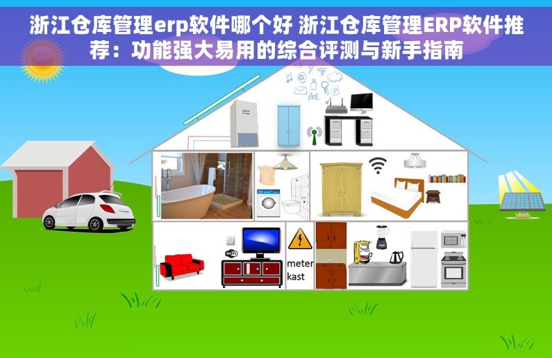 浙江仓库管理erp软件哪个好 浙江仓库管理ERP软件推荐：功能强大易用的综合评测与新手指南