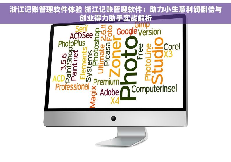 浙江记账管理软件体验 浙江记账管理软件：助力小生意利润翻倍与创业得力助手实战解析